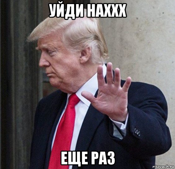 уйди наххх еще раз, Мем Trump