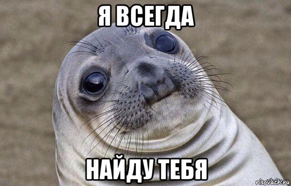 я всегда найду тебя