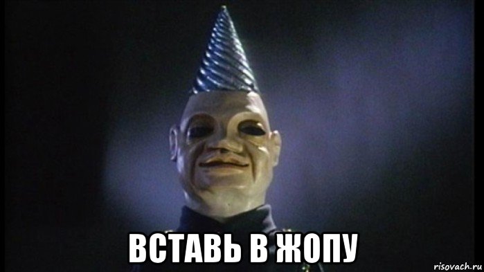  вставь в жопу