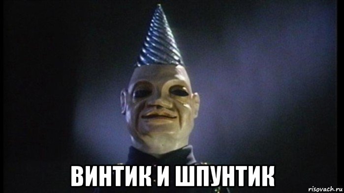  винтик и шпунтик