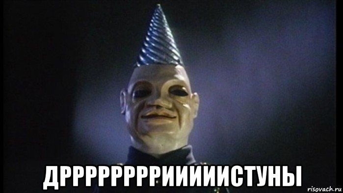  дррррррррииииистуны
