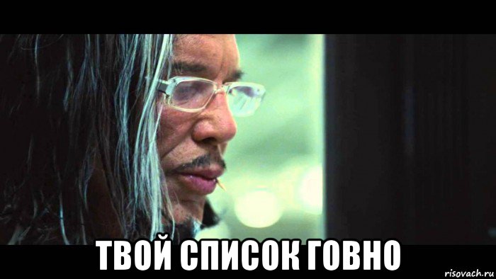  твой список говно