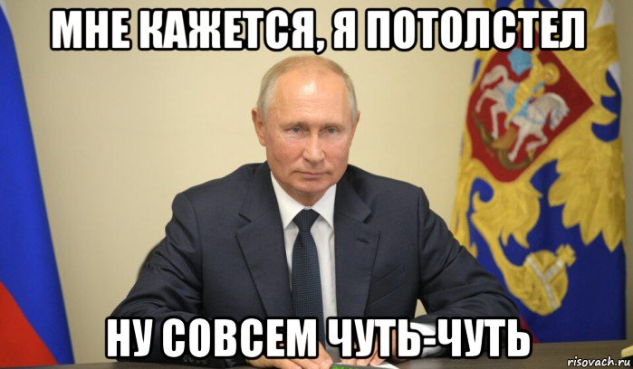 мне кажется, я потолстел ну совсем чуть-чуть, Мем Тяжёлая работа