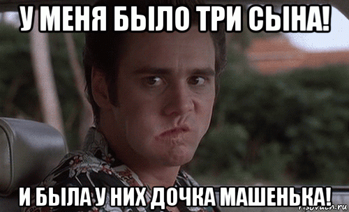у меня было три сына! и была у них дочка машенька!, Мем У меня было три сына