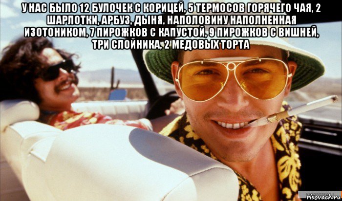 у нас было 12 булочек с корицей, 5 термосов горячего чая, 2 шарлотки, арбуз, дыня, наполовину наполненная изотоником, 7 пирожков с капустой, 9 пирожков с вишней, три слойника, 2 медовых торта 