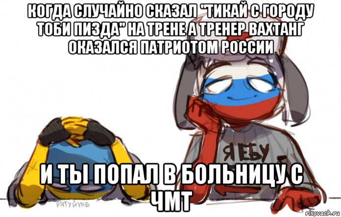 когда случайно сказал "тикай с городу тоби пизда" на трене а тренер вахтанг оказался патриотом россии и ты попал в больницу с чмт, Мем UaСИК
