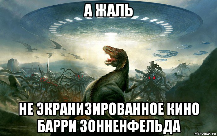 а жаль не экранизированное кино барри зонненфельда, Мем UFO - Flying Saucer Type - Prehistorical