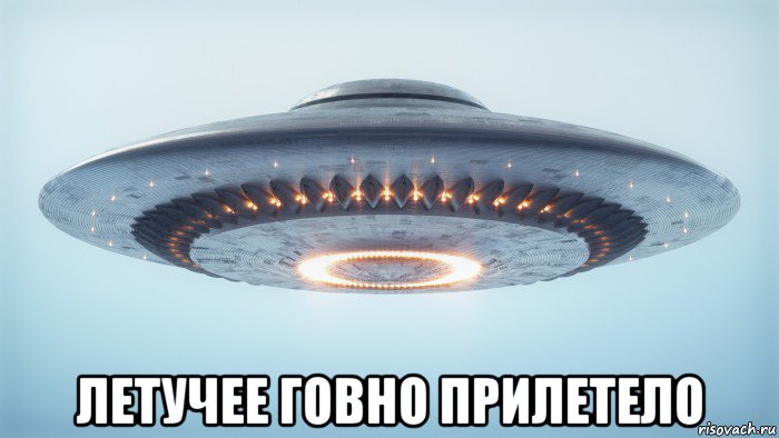  летучее говно прилетело