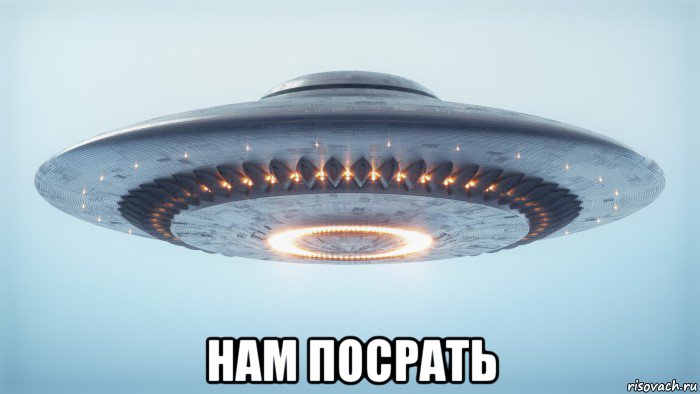  нам посрать
