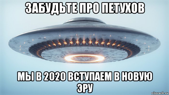 забудьте про петухов мы в 2020 вступаем в новую эру