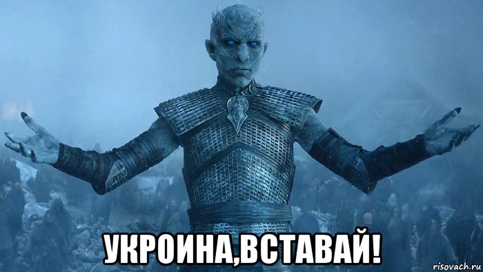  укроина,вставай!, Мем Украина вставай
