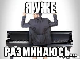 я уже разминаюсь..., Мем Украинская влада