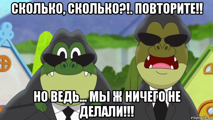 сколько, сколько?!. повторите!! но ведь... мы ж ничего не делали!!!, Мем Упс и Купс