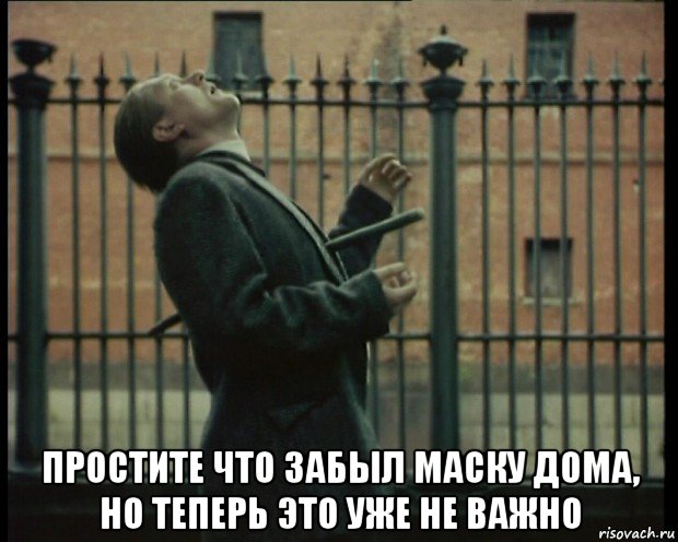  простите что забыл маску дома, но теперь это уже не важно, Мем Упырь 1997