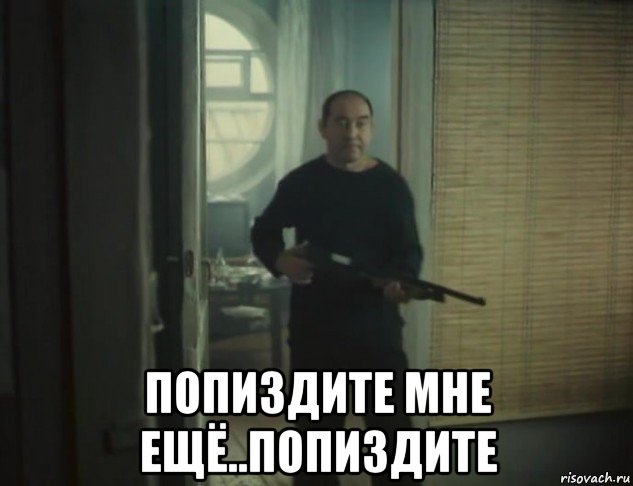  попиздите мне ещё..попиздите, Мем Упырь 1997