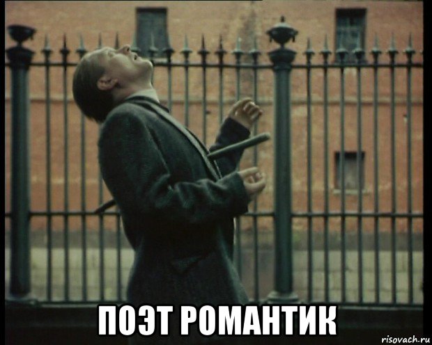  поэт романтик, Мем Упырь 1997