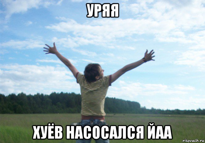 уряя хуёв насосался йаа, Мем Уряя