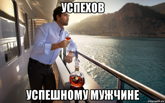 успехов успешному мужчине