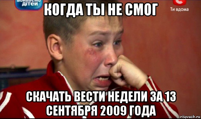 когда ты не смог скачать вести недели за 13 сентября 2009 года, Мем  Сашок Фокин