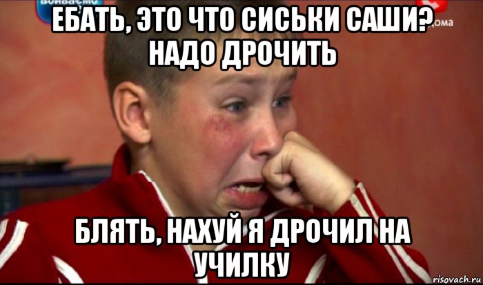 ебать, это что сиськи саши? надо дрочить блять, нахуй я дрочил на училку, Мем  Сашок Фокин