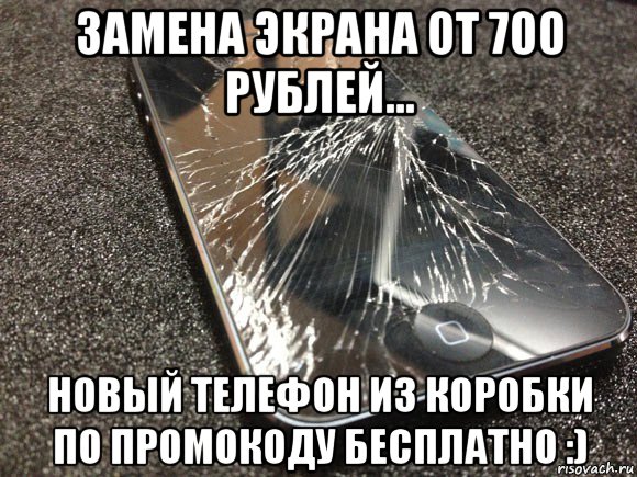 замена экрана от 700 рублей... новый телефон из коробки по промокоду бесплатно :)