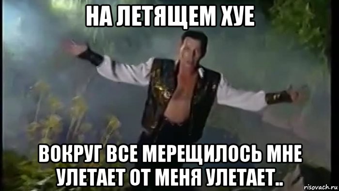 на летящем хуе вокруг все мерещилось мне улетает от меня улетает.., Мем Вадим Казаченко