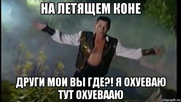 на летящем коне други мои вы где?! я охуеваю тут охуевааю, Мем Вадим Казаченко