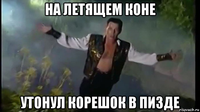 на летящем коне утонул корешок в пизде, Мем Вадим Казаченко