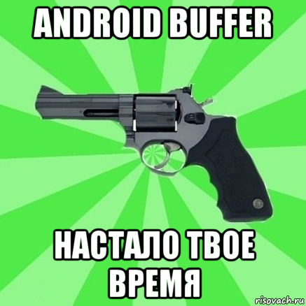 android buffer настало твое время