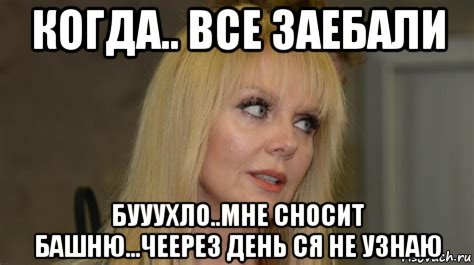 когда.. все заебали бууухло..мне сносит башню...чеерез день ся не узнаю, Мем Валера