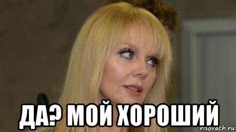  да? мой хороший