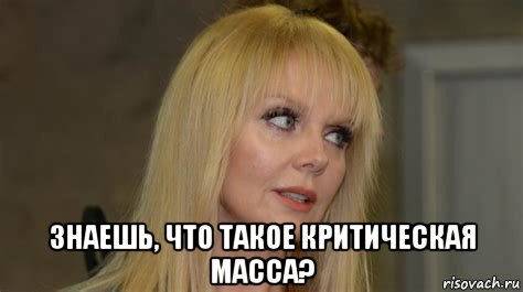  знаешь, что такое критическая масса?