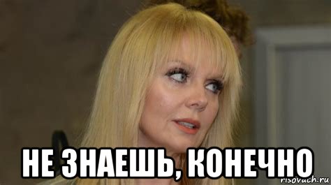  не знаешь, конечно
