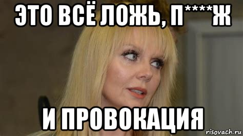 это всё ложь, п****ж и провокация
