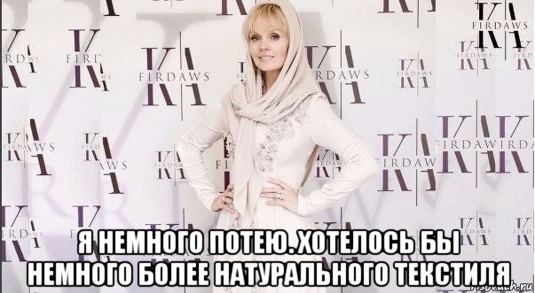  я немного потею. хотелось бы немного более натурального текстиля, Мем Валерия