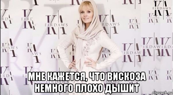  мне кажется, что вискоза немного плохо дышит, Мем Валерия