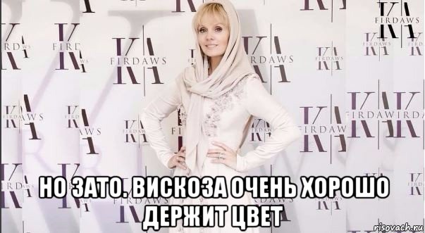  но зато. вискоза очень хорошо держит цвет, Мем Валерия
