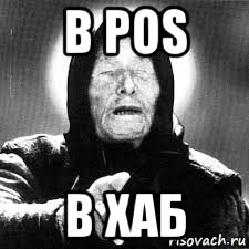 в pos в хаб, Мем ванга