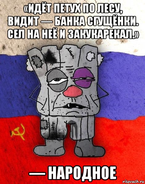 «идёт петух по лесу, видит — банка сгущёнки. сел на неё и закукарекал.» — народное