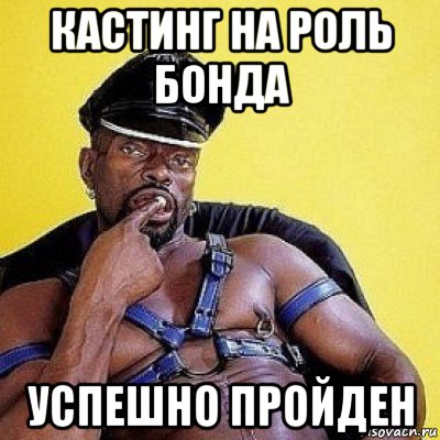 кастинг на роль бонда успешно пройден, Мем ВАЫЯЫВаЯЫВа