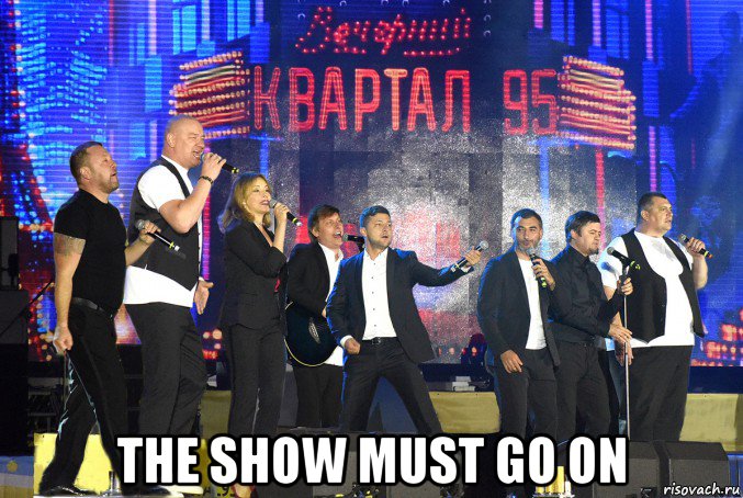  the show must go on, Мем Вечерний квартал