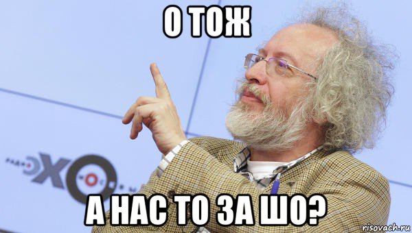 о тож а нас то за шо?, Мем Венедиктов