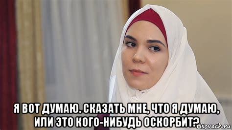  я вот думаю. сказать мне, что я думаю, или это кого-нибудь оскорбит?, Мем Верующие