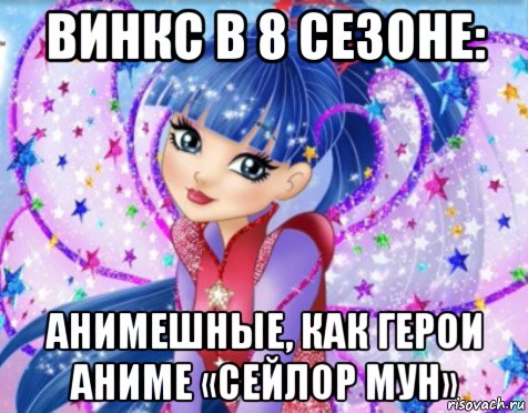 винкс в 8 сезоне: анимешные, как герои аниме «сейлор мун», Мем Винкс 8 сезон