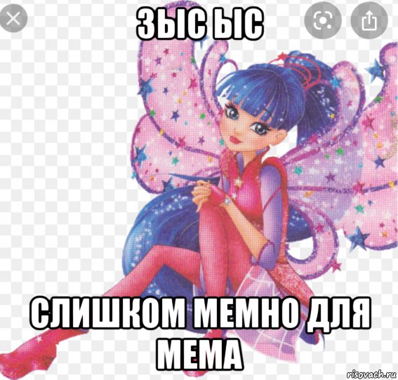 зыс ыс слишком мемно для мема, Мем Винкс 8 сезон