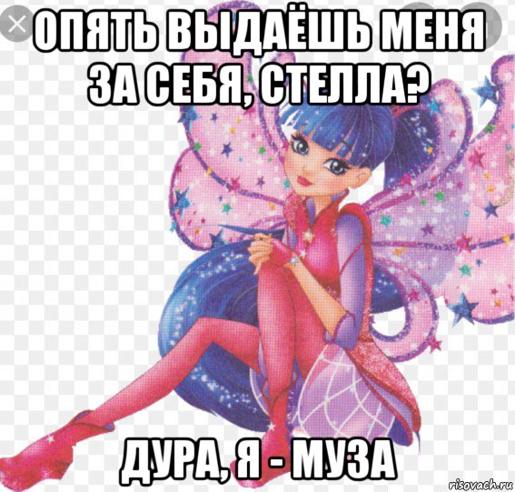 опять выдаёшь меня за себя, стелла? дура, я - муза, Мем Винкс 8 сезон