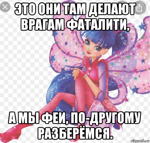 это они там делают врагам фаталити, а мы феи, по-другому разберёмся., Мем Винкс 8 сезон