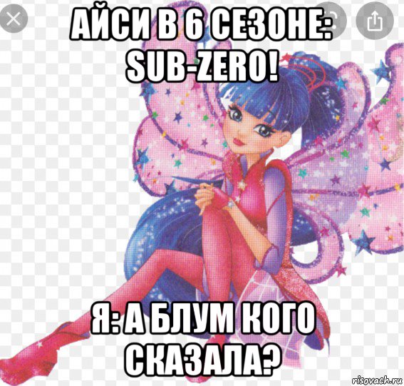 айси в 6 сезоне: sub-zero! я: а блум кого сказала?, Мем Винкс 8 сезон