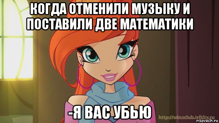 когда отменили музыку и поставили две математики -я вас убью, Мем Винкс