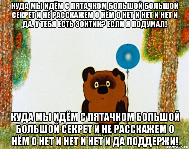 куда мы идём с пятачком большой большой секрет и не расскажем о нём о нет и нет и нет и да. у тебя есть зонтик? если я подумал! куда мы идём с пятачком большой большой секрет и не расскажем о нём о нет и нет и нет и да поддержи!, Мем винни пух
